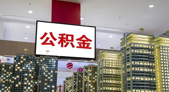 公积金原账户_商水公积金代办在职离职封存服务
